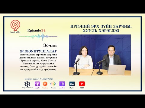 Видео: #legaltalks №14 Ж Оюунтунгалаг: Иргэний эрх зүйн зарчим   хууль хэрэглээ1