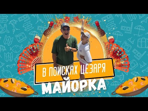 Видео: МАЙОРКА 2025. Что посмотреть за 4 дня? Аренда авто, пляжи, еда, горы и наши фейлы. 