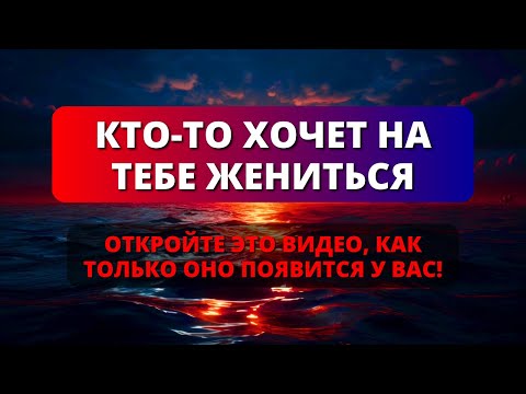 Видео: 😱 КТО-ТО ХОЧЕТ НА ТЕБЕ ЖЕНИТЬСЯ! 🌟 Послание от Бога 🌟 Ангелы говорят - Послание с Небес