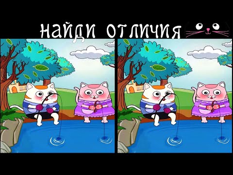 Видео: Найди 3 Отличия за 90 секунд! /150