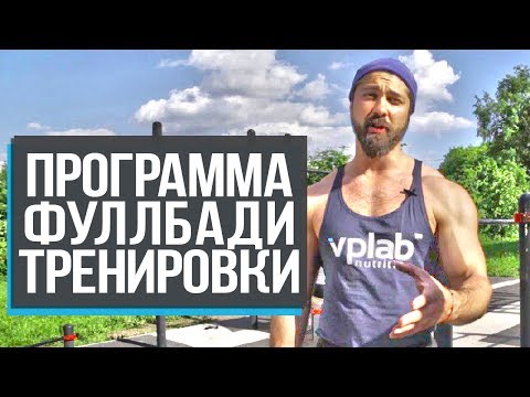 Видео: Прокачка всего тела на улице: принципы и программы тренировок от чемпиона по бодибилдингу