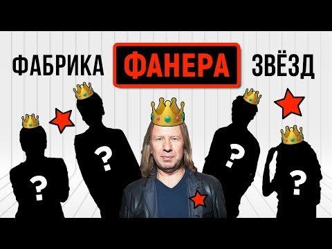Видео: КОРОЛИ ФАНЕРЫ. Фабрика Звезд. ПРЕ-РЕКОРД. РАЗОБЛАЧЕНИЕ