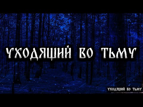 Видео: УХОДЯЩИЙ ВО ТЬМУ! Страшные Истории На Ночь