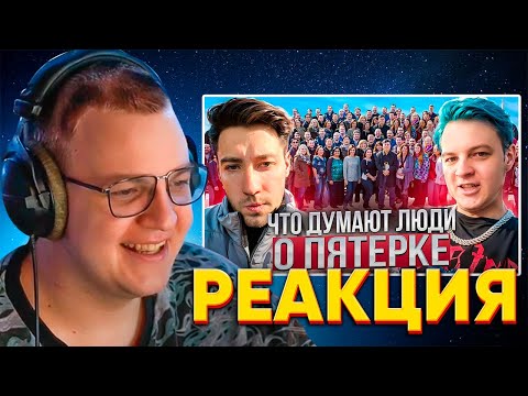 Видео: Что люди думают о стримере Пятёрке - РЕАКЦИЯ ПЯТЁРКИ