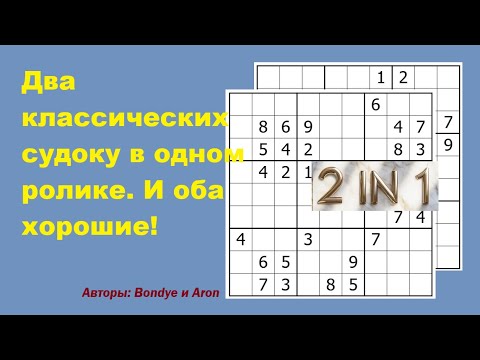 Видео: Два классических судоку в одном ролике. И оба хорошие!