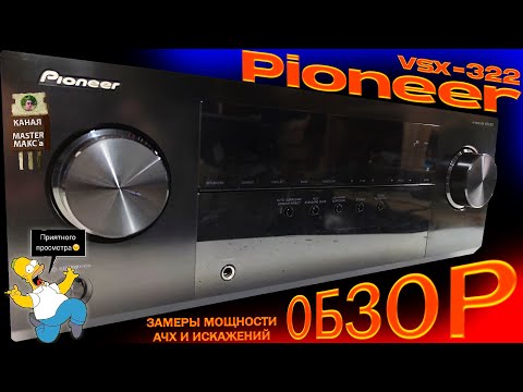Видео: Pioneer VSX 322 Обзор замеры