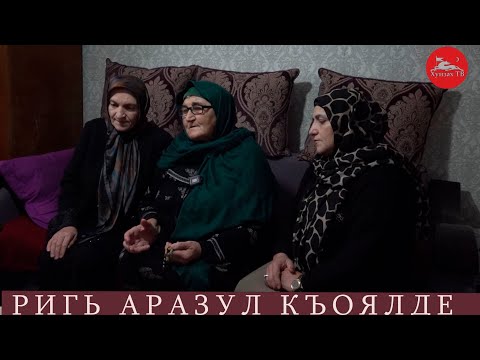 Видео: Ригь аразул къоялде