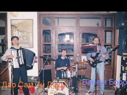 Видео: Дао сам ти душу- Ване и Боро