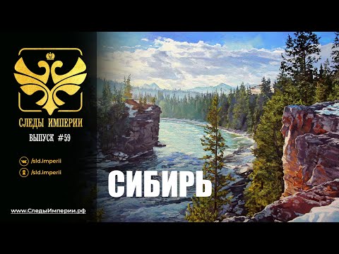 Видео: СЛЕДЫ ИМПЕРИИ: СИБИРЬ