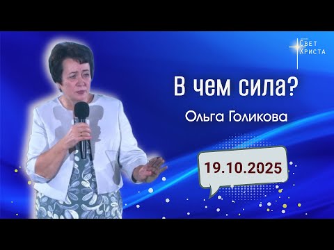 Видео: В чем сила? Ольга Голикова. 19 октября 2025 года
