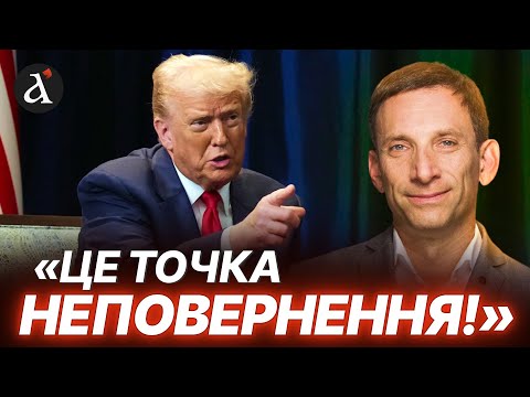 Видео: 🔥ПОРТНИКОВ: у Трампа є дві сакральні дати! 2026 рік стане вирішальним!