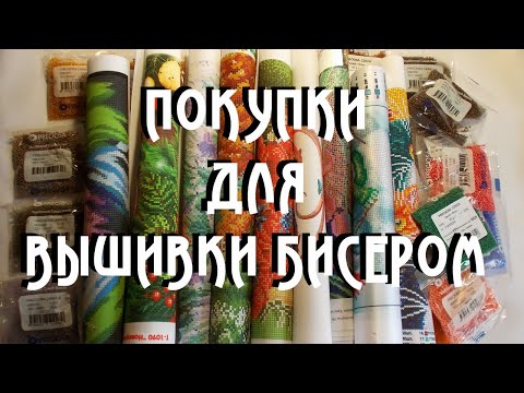 Видео: Покупки для вышивки бисером: схемы, бисер, разное.