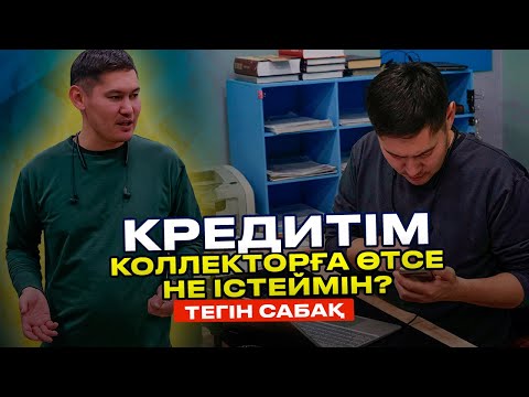 Видео: Кредитім коллекторға өтсе не істеймін? - ТЕГІН САБАҚ!