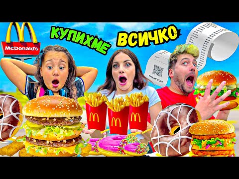 Видео: КУПИХМЕ ЦЯЛОТО МЕНЮ на МАКДОНАЛДС! 😱 КОЛКО ПЛАТИХМЕ❓🤯