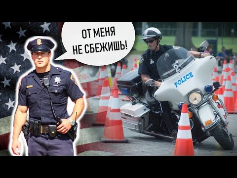 Видео: Техника езды мотополиции США