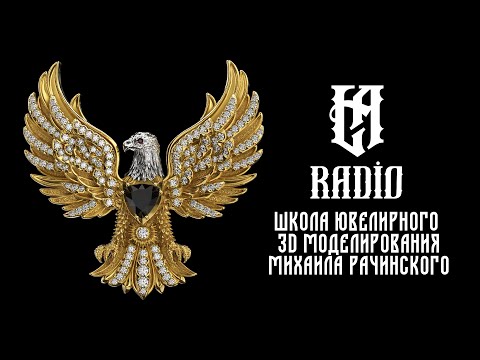 Видео: Школа ювелирного 3D моделирования Михаила Рачинского