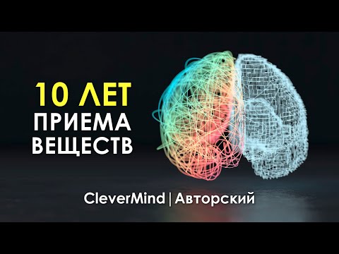 Видео: Как Я 10 Лет Ел Фенотропилы с Фенибутами)