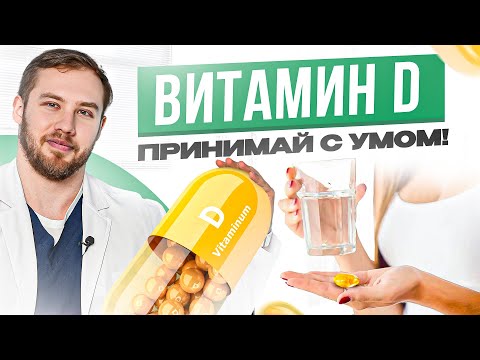 Видео: ЭТОГО о витамине D не знают 99% людей...