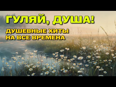 Видео: Гуляй, душа! - Душевные хиты на все времена - Открой летнее настроение@romantika_shansona#романтика