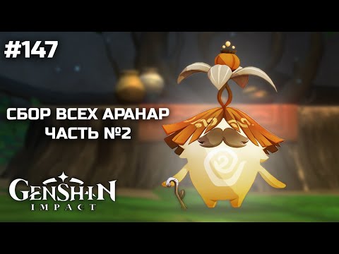 Видео: СОБИРАЕМ ВСЕХ АРАНАР ЧАСТЬ №2 ➤ Прохождение Genshin Impact без молитв #147