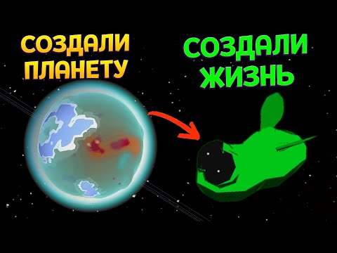 Видео: СОЗДАЛИ ПЛАНЕТУ И ЖИЗНЬ НА НЕЙ ( Planetary Life )