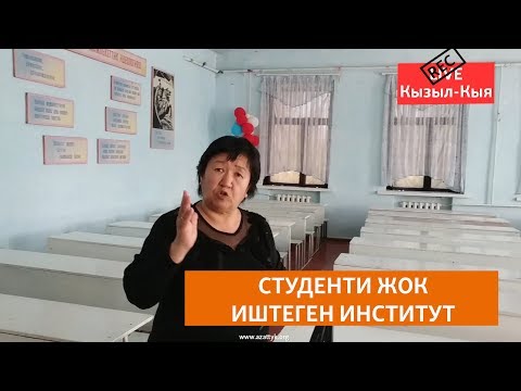 Видео: Студенти жок иштеген институт