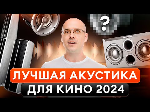 Видео: ЛУЧШИЕ бренды колонок для домашнего КИНОТЕАТРА! / Как добиться идеального ЗВУКА кино?