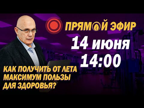 Видео: Как получить от лета максимум пользы? Упражнения на свежем воздухе. Эфир с доктором Бубновским