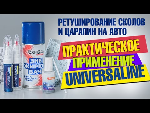 Видео: Практическое применение набора для самостоятельного ретуширования Universaline от Touch Up Kit