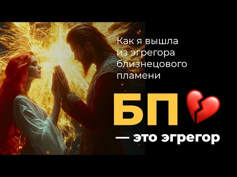 Видео: БП – это эгрегор | Как я вышла из эгрегора близнецового пламени