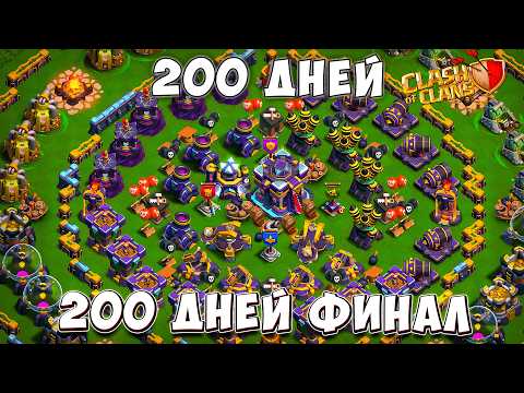 Видео: Я СЫГРАЛ 200 дней в Clash of Clans