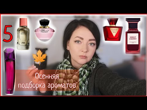 Видео: Парфюмчики на Осень🍁/5 подборка/Вкусные, сладкие, вишнёвые...
