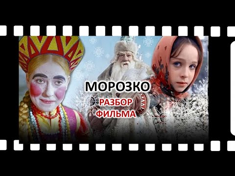 Видео: МОРОЗКО (1964). РАЗБОР ФИЛЬМА. ЧАСТЬ 1.