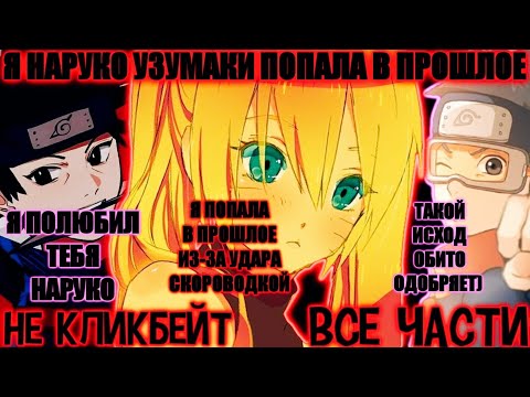 Видео: Я НАРУКО УЗУМАКИ ПОПАЛА В ПРОШЛОЕ. Альтернативный сюжет Наруто / AniRob