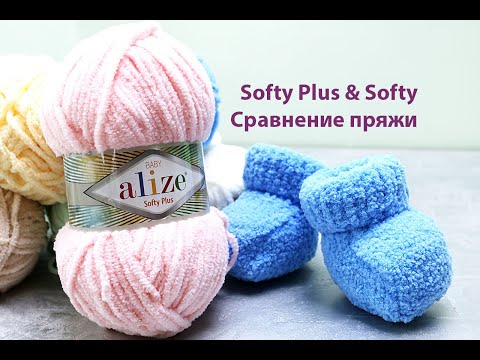 Видео: ⛅Alize Softy Plus & Alize Softy. Обзор и сравнение пряжи.