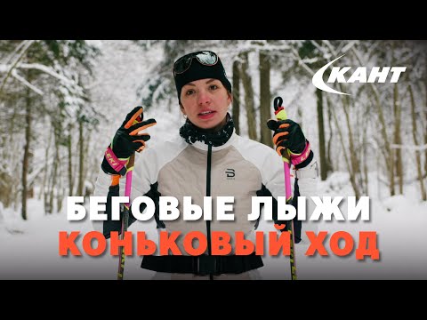 Видео: Беговые лыжи. Коньковый ход!