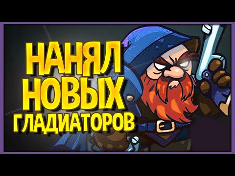 Видео: Gladiator Guild Manager | Часть 3