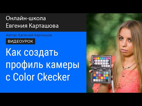 Видео: Как создать профиль камеры с помощью Color Checker