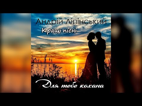 Видео: Я тебе кохаю. КРАЩІ ПІСНІ 2019 - Андрій Ліпінський
