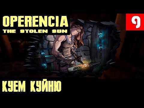 Видео: Operencia The Stolen Sun - прохождение. Крепость Дэва. Чиним мосты и тягаем грузики #9