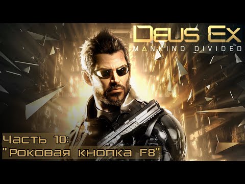 Видео: Прохождение Deus Ex: Mankind Divided #10 - Две серии в одной