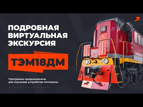 Видео: Учебная виртуальная экскурсия по тепловозу ТЭМ18ДМ