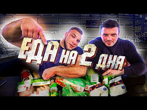 Видео: Что кушать БОДИБИЛДЕРУ? Закупаюсь на 2 дня!