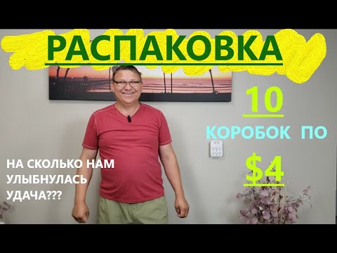 Видео: Распаковка Загадочных Посылок - 10 Посылок по 4$ ( Unboxing Mystery Boxes - 10 Boxes for $4 )