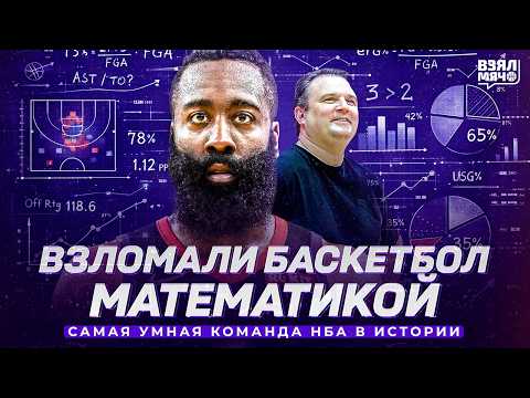 Видео: Они взломали НБА математикой. Харден и самая эффективная атака в истории — Взял Мяч Концепт