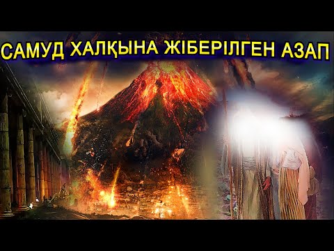 Видео: ЛҰТ ПАЙҒАМБАР және ЖЕР БЕТІНДЕГІ ЕҢ АЗҒЫН ЕЛ!