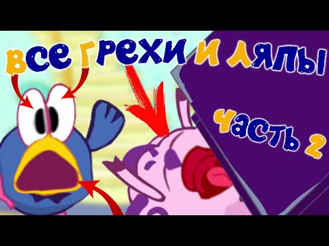 Видео: Смешарики: Все грехи и ляпы | 11 серия | "Рояль" | Часть #2.