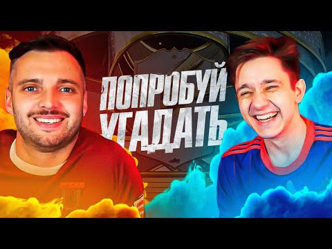 Видео: ПОПРОБУЙ УГАДАТЬ RETRO ⏲  ft. Евгений Евневич  - FIFA 23