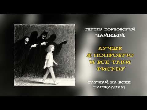 Видео: НОВЫЙ ТРЕК - Горе человек @tea_boycha @pokrovskygroup 