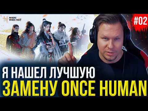 Видео: ЛУЧШАЯ ЗАМЕНА Once Human! Where Winds Meet - Игра, Которую Ты Ждал!
